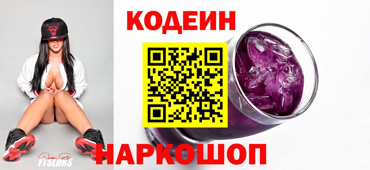 Кодеиновый сироп Lean Purple Drank  Кодеиновый сироп Lean Purple Drank  Строитель  Вход с VPN 